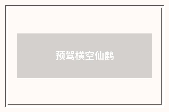 预驾横空仙鹤