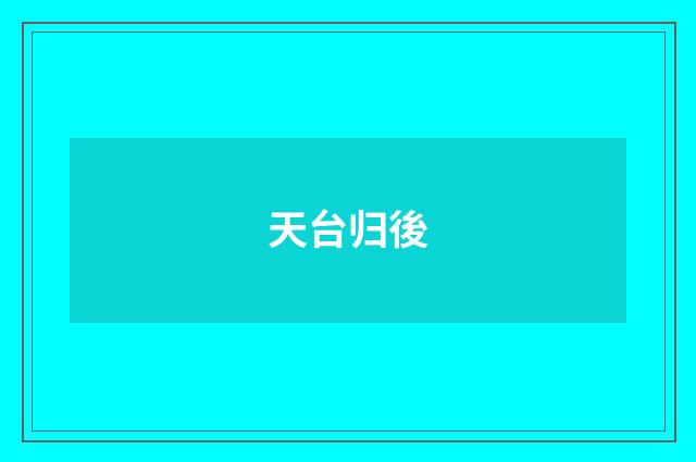 天台归後