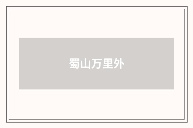 蜀山万里外