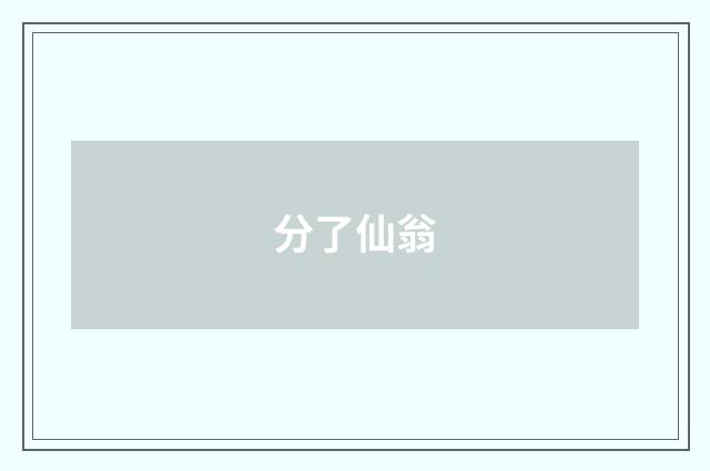 分了仙翁