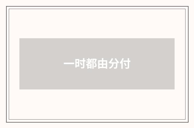 一时都由分付