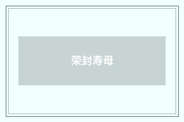 荣封寿母