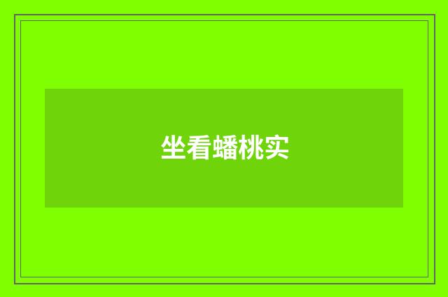 坐看蟠桃实
