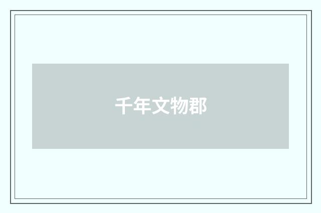 千年文物郡