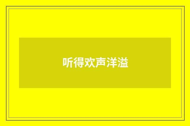 听得欢声洋溢