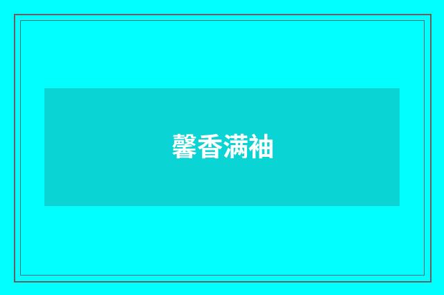 馨香满袖