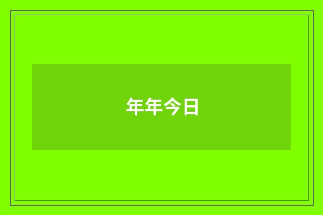 年年今日