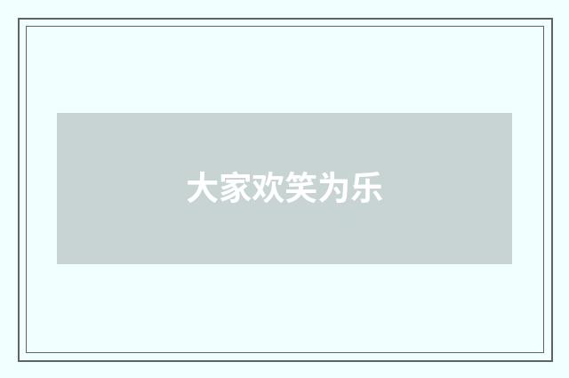大家欢笑为乐