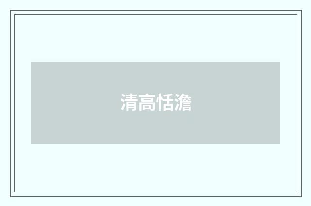 清高恬澹