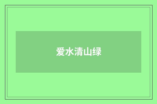 爱水清山绿