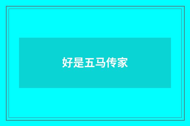好是五马传家
