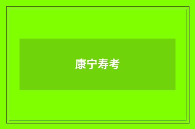 康宁寿考