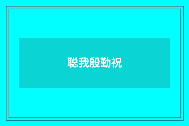 聪我殷勤祝