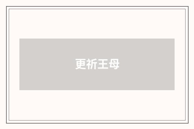 更祈王母