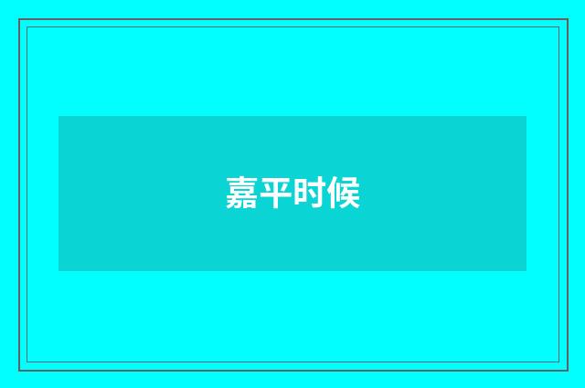 嘉平时候