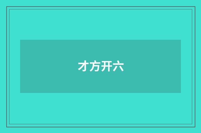 才方开六