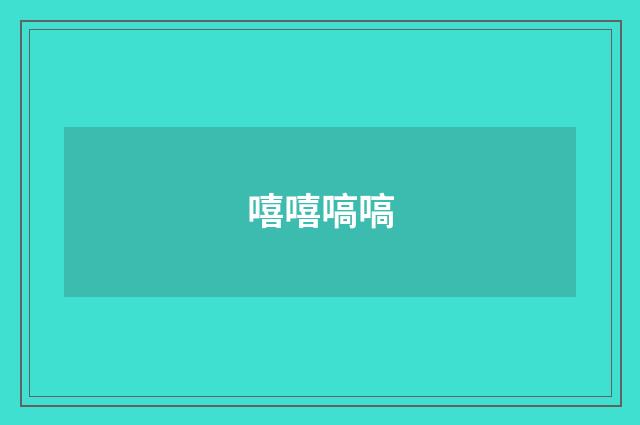 嘻嘻嗃嗃