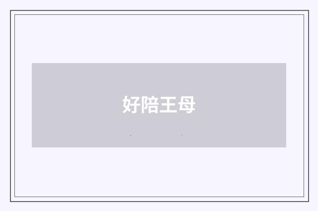 好陪王母