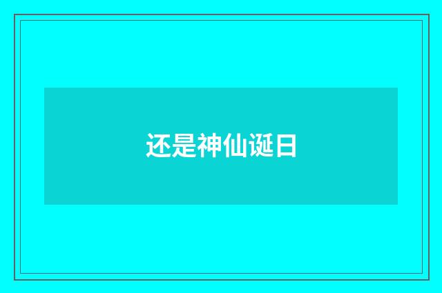 还是神仙诞日