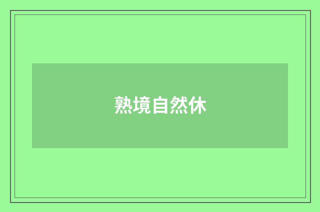 熟境自然休