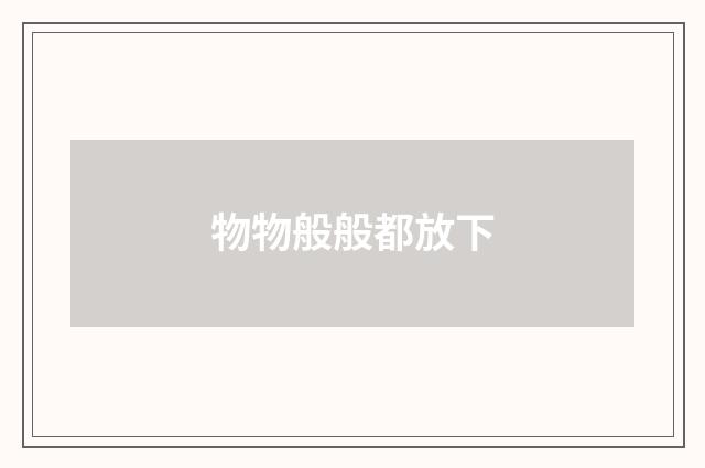物物般般都放下