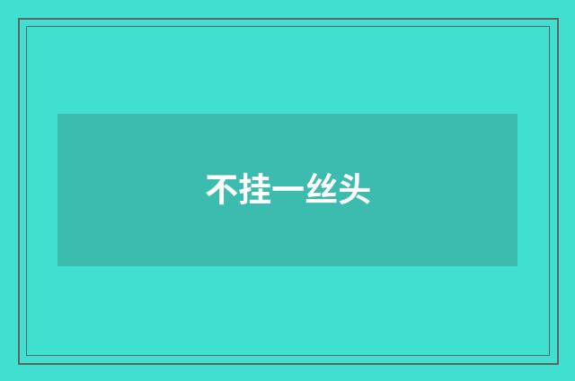 不挂一丝头