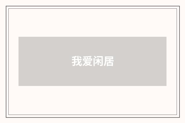 我爱闲居