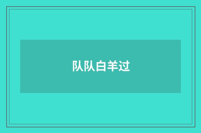 队队白羊过