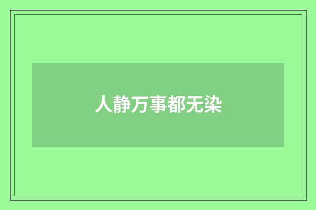人静万事都无染