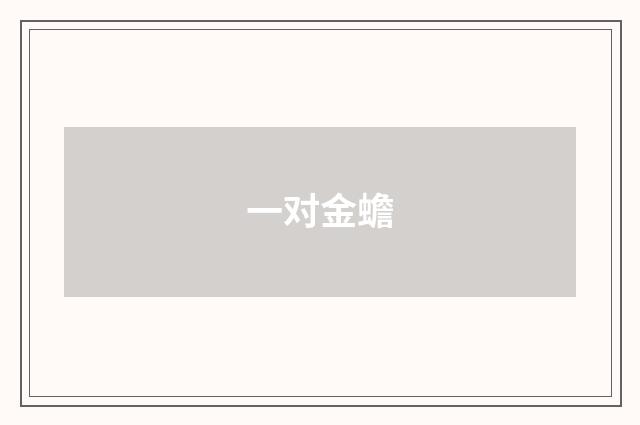 一对金蟾