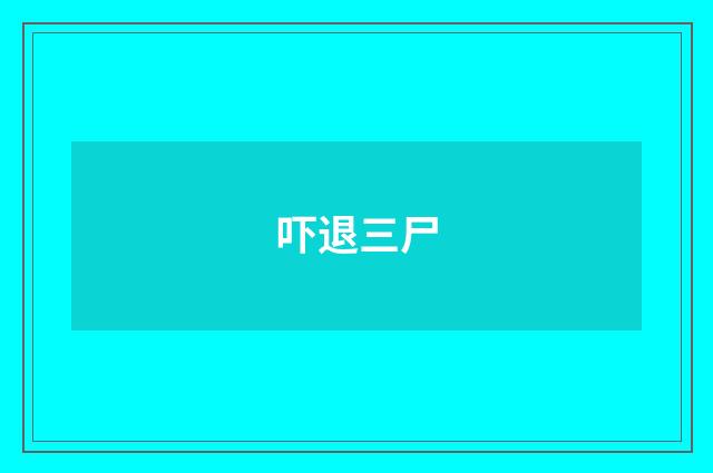 吓退三尸