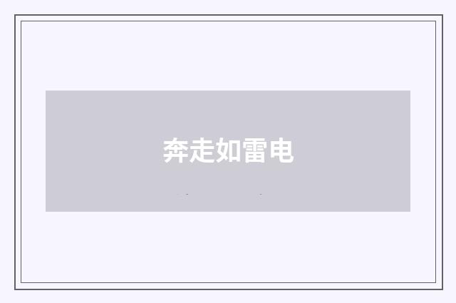 奔走如雷电