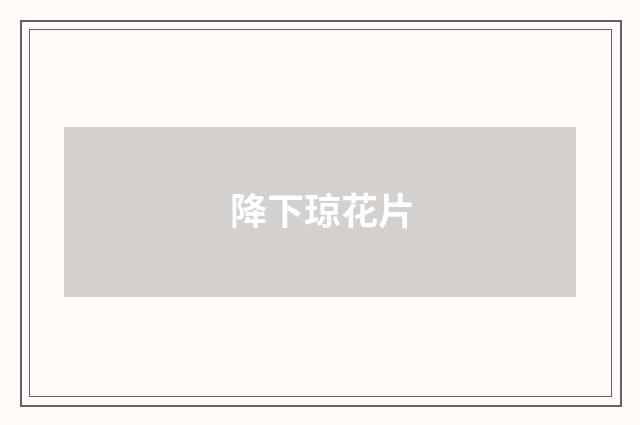 降下琼花片