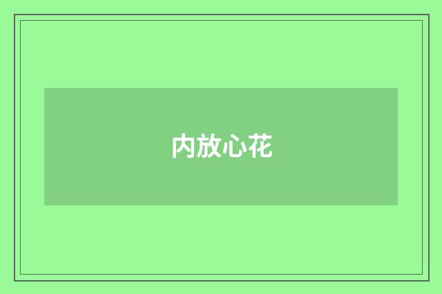 内放心花