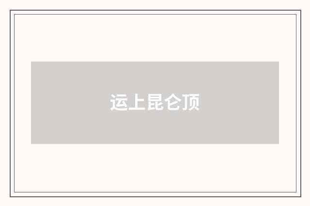 运上昆仑顶