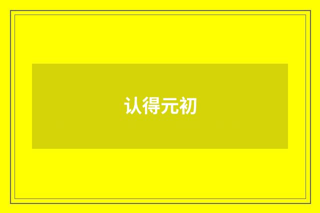 认得元初