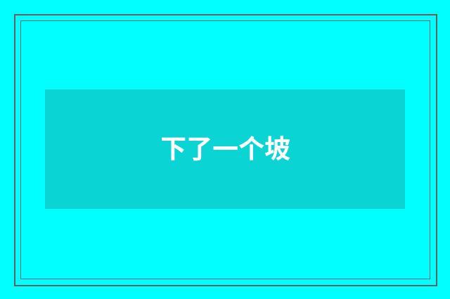 下了一个坡