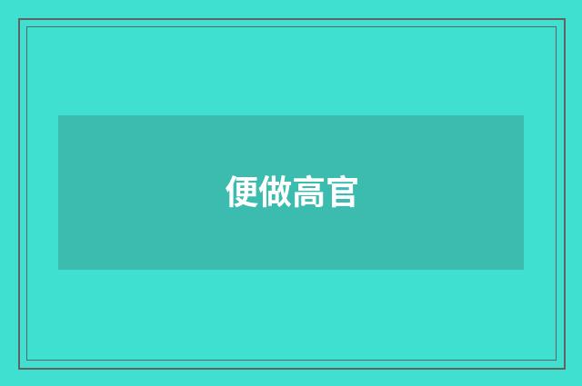 便做高官