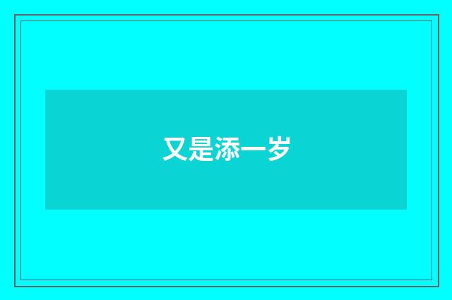 又是添一岁