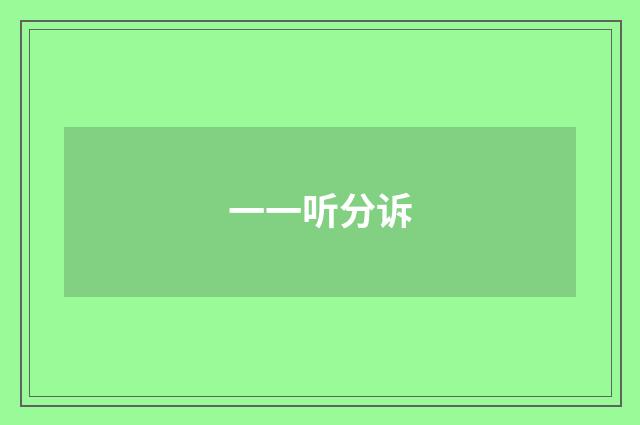 一一听分诉