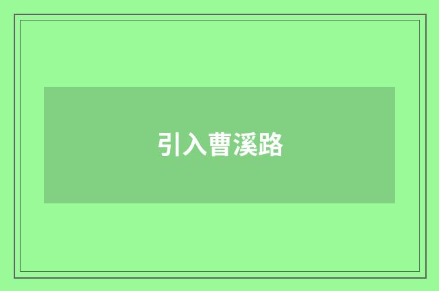 引入曹溪路