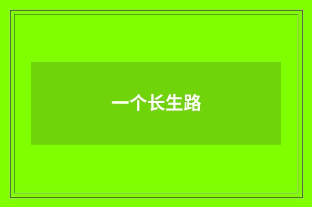 一个长生路