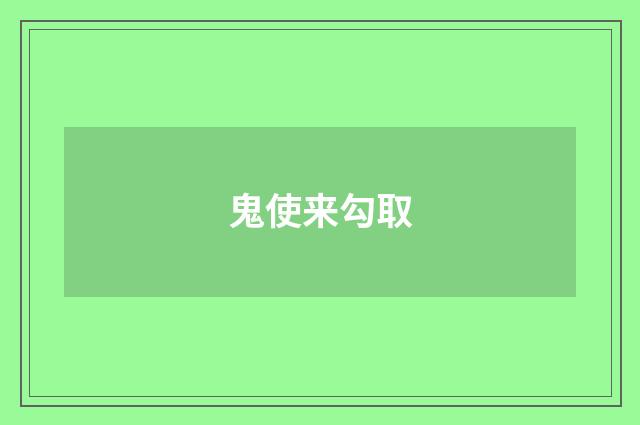 鬼使来勾取
