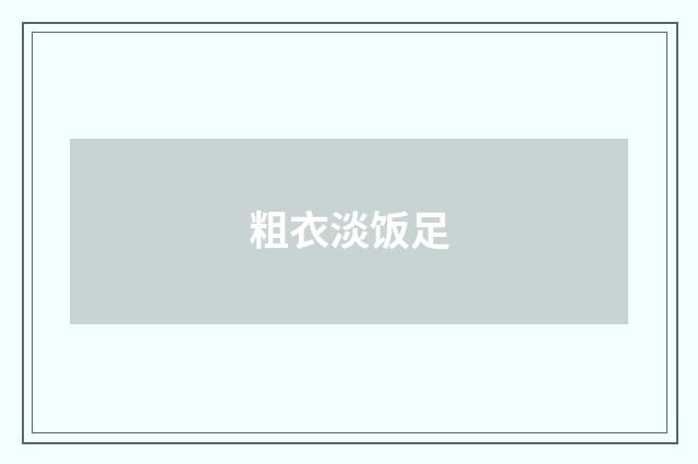 粗衣淡饭足