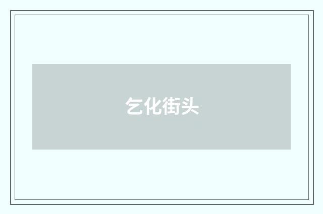 乞化街头