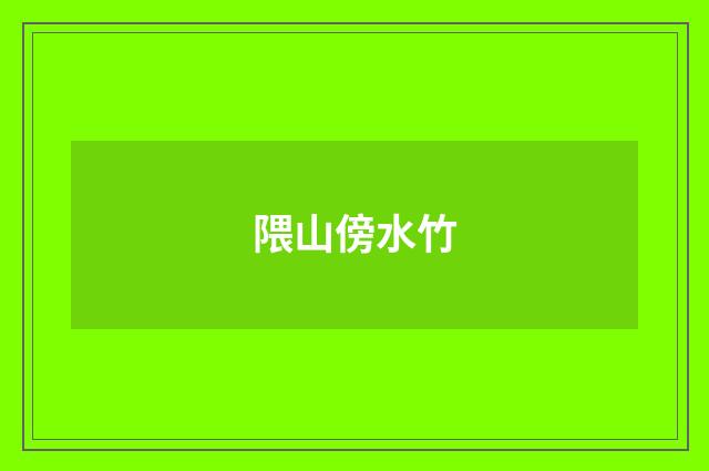 隈山傍水竹