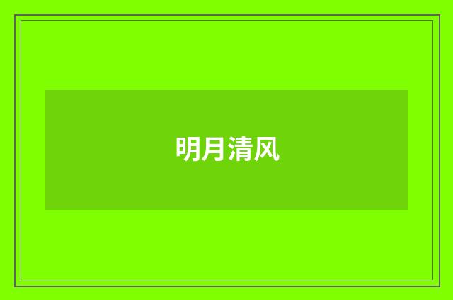 明月清风