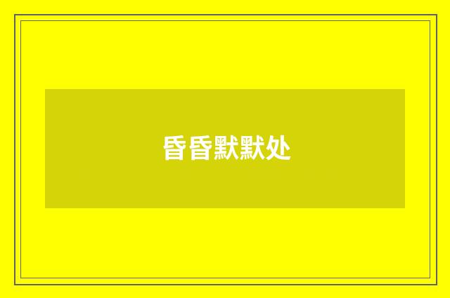 昏昏默默处