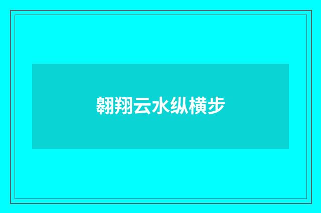 翱翔云水纵横步