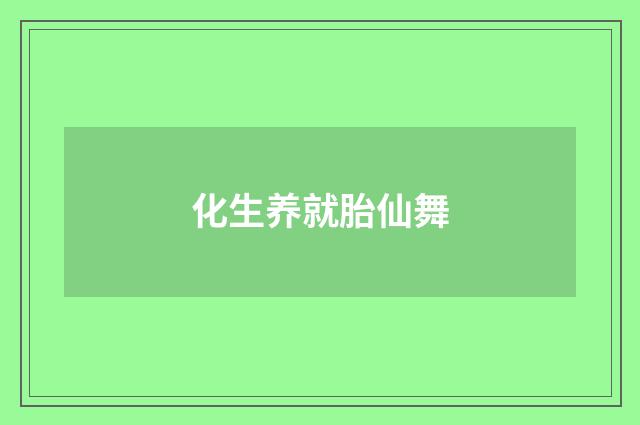 化生养就胎仙舞